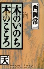 木のいのち木のこころ 天（1993.12 PDF版）