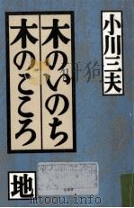 木のいのち木のこころ 地（1993.12 PDF版）