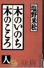 木のいのち木のこころ 人（1994.12 PDF版）