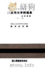 応用力学問題集 2（1957.04 PDF版）