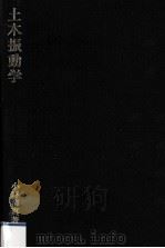 土木振動学（1973.04 PDF版）