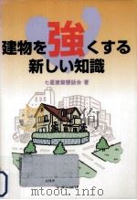 建物を強くする新しい知識（1995.08 PDF版）