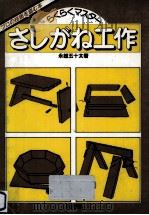 さしがね工作 1984.01 PDF电子版封面 永雄五十太