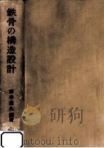 鉄骨の構造設計（1972.10 PDF版）