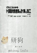 だれにもわかるH鋼鉄骨建築の計算と施工（1972.06 PDF版）
