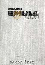 だれにもわかる軽量鉄骨建築の計算と施工（1969.02 PDF版）