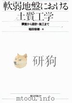 軟弱地盤における土質工学 1981.06 PDF电子版封面 稲田倍穂