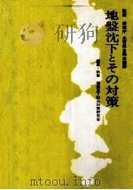 地盤沈下とその対策（1990.07 PDF版）