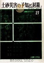 土砂災害の予知と対策（1985.06 PDF版）