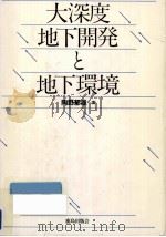 大深度地下開発と地下環境（1990.08 PDF版）