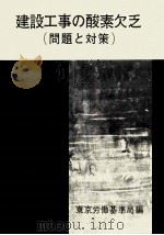 建設工事の酸素欠乏 1973.07 PDF电子版封面 今泉敏迪