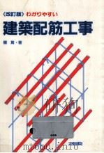 わかりやすい建築配筋工事 1991.10 PDF电子版封面 欄篤