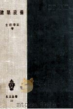 建築設備（1952.06 PDF版）