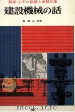 建設機械の話（1964.03 PDF版）