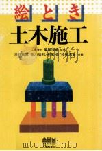 絵とき土木施工（1996.03 PDF版）