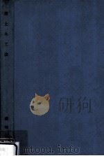 新土木工法（1956.05 PDF版）