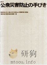 公衆災害防止の手びき（1969.11 PDF版）
