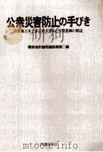 公衆災害防止の手びき（1979.02 PDF版）