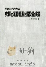 だれにもわかるすまいの冷房·暖房·付属設備の実際（1970.11 PDF版）