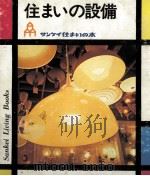 住まいの設備（1969.05 PDF版）