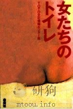 女たちのトイレ（1987.12 PDF版）
