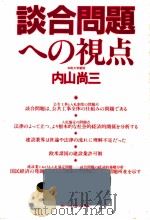 談合問題への視点（1982.09 PDF版）