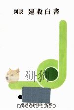 図説建設白書（1978.10 PDF版）