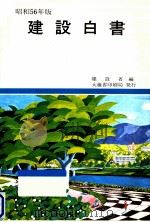 建設白書 1981（1981.07 PDF版）