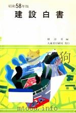建設白書 1983（1983.08 PDF版）