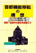 首都機能移転の構想（1992.11 PDF版）