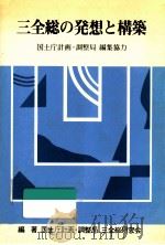 三全総の発想と構築（1980.03 PDF版）