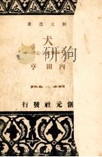 犬（1948.02 PDF版）