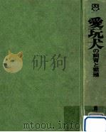 愛玩犬の飼育と繁殖 1972 PDF电子版封面 藤井孝夫