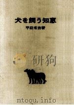 犬を飼う知恵（1972.02 PDF版）