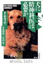 犬に精神科医は必要か（1997.02 PDF版）
