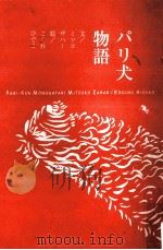 パリ犬物語（1997.02 PDF版）