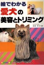 絵でわかる愛犬の美容とトリミング（1986.08 PDF版）