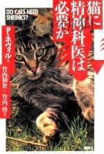 猫に精神科医は必要か（1996.12 PDF版）