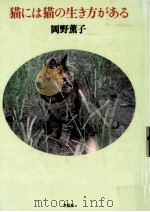 猫には猫の生き方がある（1996.10 PDF版）