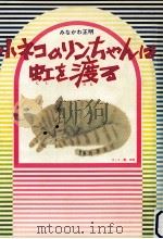 小ネコのリンちゃんは虹を渡る（1982.04 PDF版）