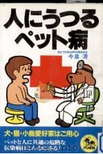 人にうつるペット病（1984.03 PDF版）