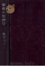 家畜の生理学（1958.01 PDF版）