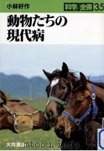 動物たちの現代病（1990.10 PDF版）