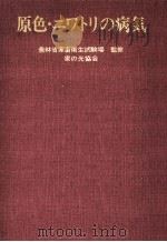 原色·ニワトリの病気 1968.06 PDF电子版封面