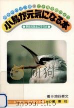 小鳥が元気になる本（1986.01 PDF版）