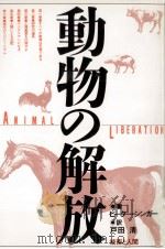 動物の解放（1988.09 PDF版）