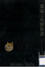 巣箱と鳥類保護（1960.12 PDF版）