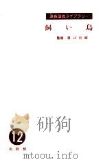 飼い鳥（1956.02 PDF版）