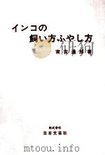 インコの飼い方ふやし方（1970.05 PDF版）