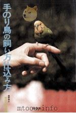 手のり鳥の飼い方仕込み方（1977.05 PDF版）